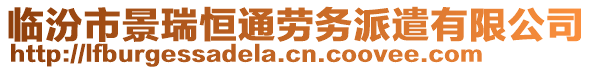 臨汾市景瑞恒通勞務(wù)派遣有限公司