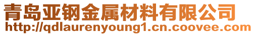 青島亞鋼金屬材料有限公司