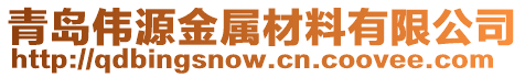 青島偉源金屬材料有限公司