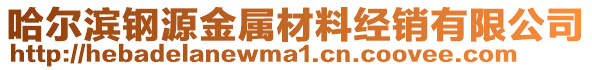 哈爾濱鋼源金屬材料經(jīng)銷有限公司