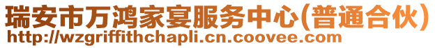 瑞安市萬鴻家宴服務中心(普通合伙)