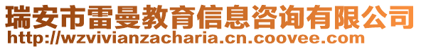 瑞安市雷曼教育信息咨詢有限公司