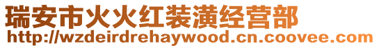 瑞安市火火紅裝潢經營部