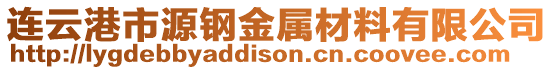 連云港市源鋼金屬材料有限公司