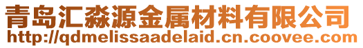 青島匯淼源金屬材料有限公司