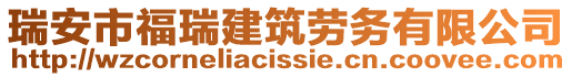 瑞安市福瑞建筑勞務(wù)有限公司