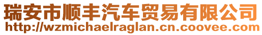 瑞安市順豐汽車貿(mào)易有限公司