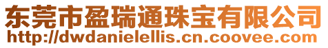 東莞市盈瑞通珠寶有限公司