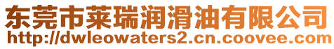 東莞市萊瑞潤滑油有限公司