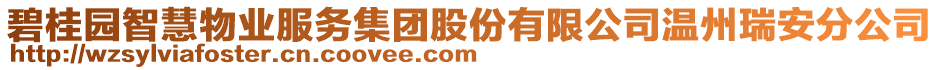 碧桂園智慧物業服務集團股份有限公司溫州瑞安分公司