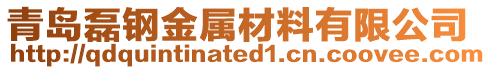 青島磊鋼金屬材料有限公司