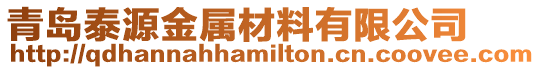 青島泰源金屬材料有限公司