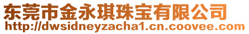 東莞市金永琪珠寶有限公司