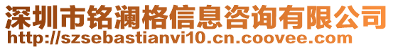 深圳市銘瀾格信息咨詢有限公司