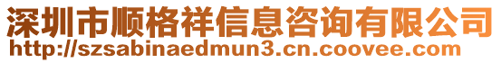 深圳市順格祥信息咨詢有限公司