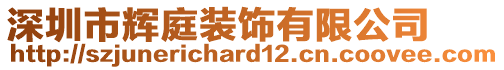 深圳市輝庭裝飾有限公司