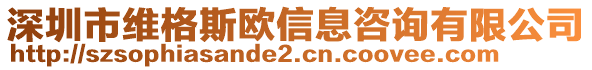 深圳市維格斯歐信息咨詢有限公司