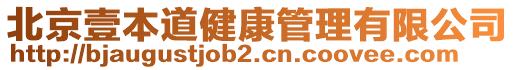 北京壹本道健康管理有限公司