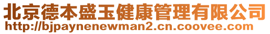 北京德本盛玉健康管理有限公司
