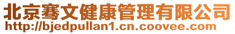 北京騫文健康管理有限公司