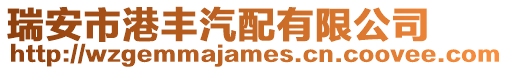 瑞安市港豐汽配有限公司