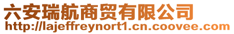 六安瑞航商貿(mào)有限公司