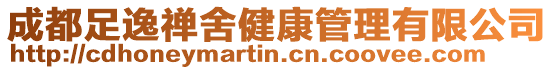 成都足逸禪舍健康管理有限公司