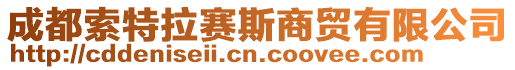 成都索特拉賽斯商貿(mào)有限公司