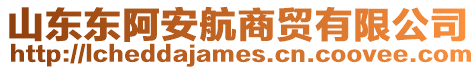 山東東阿安航商貿有限公司