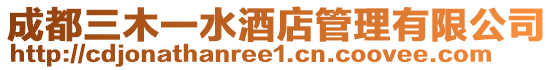 成都三木一水酒店管理有限公司