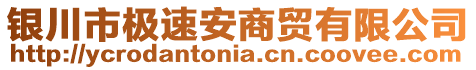 銀川市極速安商貿(mào)有限公司