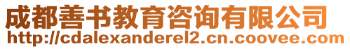 成都善書教育咨詢有限公司