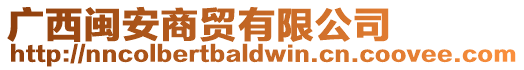 廣西閩安商貿(mào)有限公司