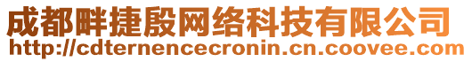 成都畔捷殷網(wǎng)絡(luò)科技有限公司