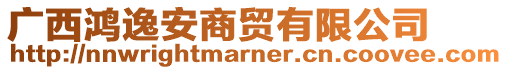 廣西鴻逸安商貿(mào)有限公司