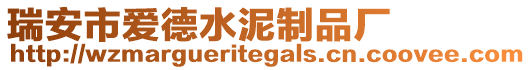 瑞安市愛德水泥制品廠