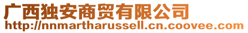 广西独安商贸有限公司