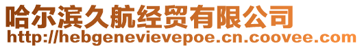 哈爾濱久航經(jīng)貿(mào)有限公司