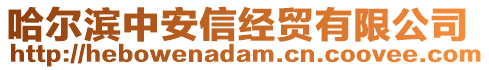 哈爾濱中安信經貿有限公司