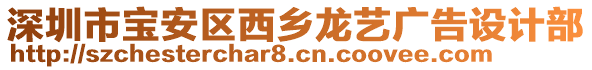 深圳市寶安區(qū)西鄉(xiāng)龍藝廣告設(shè)計(jì)部