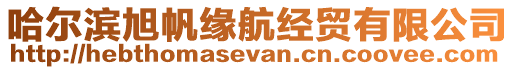 哈爾濱旭帆緣航經(jīng)貿(mào)有限公司