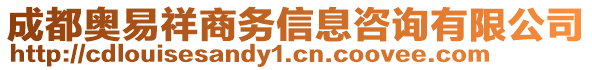 成都奧易祥商務信息咨詢有限公司