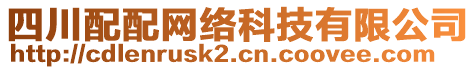 四川配配網(wǎng)絡(luò)科技有限公司