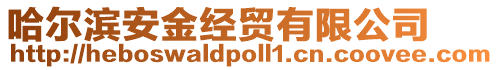 哈爾濱安金經(jīng)貿(mào)有限公司