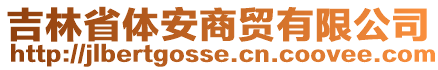 吉林省體安商貿(mào)有限公司