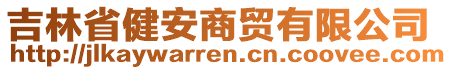 吉林省健安商貿(mào)有限公司