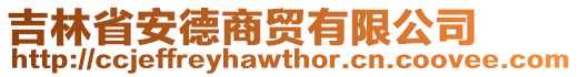 吉林省安德商貿(mào)有限公司