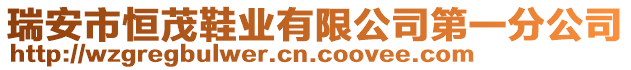 瑞安市恒茂鞋業(yè)有限公司第一分公司