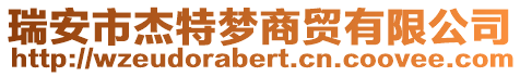 瑞安市杰特梦商贸有限公司