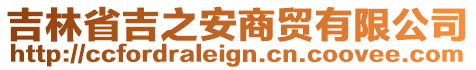 吉林省吉之安商贸有限公司